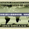 (宝石大联盟怎么玩才厉害)宝石大联盟游戏攻略，玩转宝石世界的策略与技巧