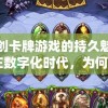 神创卡牌游戏的持久魅力：在数字化时代，为何我们仍然热衷于此类传统游戏？