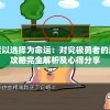 深入探索以选择为命运：对究极勇者的选择传说攻略完全解析及心得分享