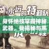 身怀绝技掌握神秘武器，我揭秘与黑暗战斗的心路历程：《我叫武器战黑暗画