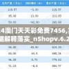 2024澳门天天彩免费7456,实践数据解释落实_nShopv.6.282
