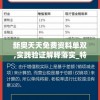 新奥天天免费资料单双,实践验证解释落实_特定款v.5.26