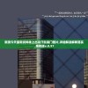 新澳今天最新资料晚上出冷汗凯旋门图片,详细解读解释落实_亲和版v.0.97