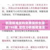 新澳精准资料免费提供生肖版198期,定性分析解释落实_MRv.7.196