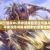 探讨三国杀OL界徐盛角色定位与战斗策略：平衡攻防与精准控制的重要性研究
