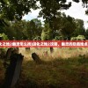 (进化之地2幽灵怎么找)进化之地2攻略，幽灵的隐藏地点揭秘