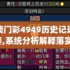 新澳门彩4949历史记录管家婆,系统分析解释落实_特定款v.5.26