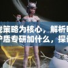 以游戏策略为核心，解析明日守望者护盾专研加什么，探讨提升战斗力的关键因素