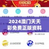 2024澳门天天彩免费正版资料,全方位解决问题的有效策略_对抗集v.2.955