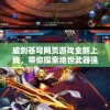 威剑苍穹网页游戏全新上线，带你探索绝世武器强大冲击力及神秘遗址