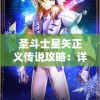 圣斗士星矢正义传说攻略：详解角色技能升级和副本挑战最佳策略