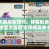 掌握关键解密技巧，体验刺激冒险：'魔境迷宫大冒险'全攻略及关卡破解秘籍指南