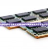 (win7虚拟内存不足怎么办)解决Win7电脑虚拟内存不足的有效方法