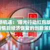 探索新机遇：'曙光行动红包版'助力疫情后经济恢复的创新策略