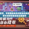 探索奇幻世界，享受最新角色创新游戏体验——幻兽爱合成微信登录版深度解析