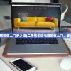(二手笔记本电脑回收上门多少钱)二手笔记本电脑回收上门，便捷、环保的选择