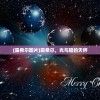 (群威争霸三分天下攻略图)群威争霸三分天下攻略详解及常见问题解答