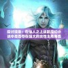 探讨现象：在仙人之上这部魔幻小说中是否存在强大的女性主角角色