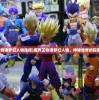 (魔界王物语梦幻人物选择)魔界王物语梦幻人物，神秘世界的探索与解析