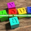(匠木好玩吗)匠木游戏，免费畅玩指南及常见问题解答
