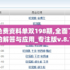 新奥天天免费资料单双198期,全面了解最新正品的解答与应用_专注版v.8.704