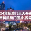 2024年新澳门天天开彩免费资料凯旋门图片,探索未知的奇妙世界_过度集.8.660
