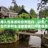 探寻人性本质和自然回归：以无广告的古代乡村生活重塑我们对安逸幸福生活的理解和追求