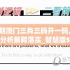 今期澳门三肖三码开一码,现象分析解释落实_智慧版SVIPv.5.246