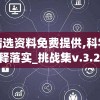 新澳精选资料免费提供,科学数据解释落实_挑战集v.3.276