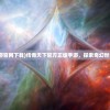 (传奇天下手游官网下载)传奇天下官方正版手游，探索奇幻世界的无尽魅力