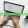 (迅雷共享文件夹怎么打开)迅雷共享文件夹，数字时代的文件共享新选择