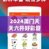2024澳门天天六开好彩管家婆,综合分析解释落实_亲和版v.8.822