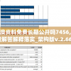 新澳门六开彩开奖结果2024年7456,动态分析解释落实_架构版v.2.668