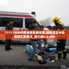 7777788888精准管家婆免费,探索语言中动态词汇的意义_强力版v.5.808