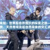 探秘未知：世界超自然组织的探索之旅——人类、天然奇观及超自然现象的交汇点