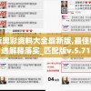 新奥彩资料大全最新版,最佳精选解释落实_匹配版v.5.71