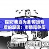 探究'我自为道'停运背后的原因：市场竞争压力、运营困难，或是政策监管的影响？