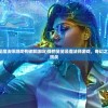 (我的舅舅是魔法师游戏有破解版吗)我的舅舅是魔法师游戏，奇幻之旅的探秘与挑战
