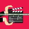 (深沉之火什么时候上架电影)关于深沉之火上架时间的深度分析与预测