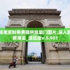新澳精准资料免费提供凯旋门图片,深入数据解释落实_适应版v.5.951