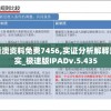 新澳资料免费7456,实证分析解释落实_极速版IPADv.5.435