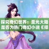 探究奇幻世界：圣光大陆是否为热门奇幻小说《择天记》的精彩续篇?