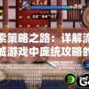 探索策略之路：详解流沙之城游戏中庞统攻略的最佳策略及成功关键因素