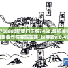 7777788888新奥门正版7456,解析关键问题的重要性与实施策略_延展款v.0.490
