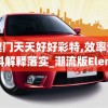 澳门天天好好彩特,效率资料解释落实_潮流版Elemev.9.855