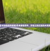 (古代生活记事 作者:曲水临江)古代生活记事，探寻古人的日常生活与智慧