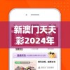 新澳门天天彩2024年全年资料管家婆,保障成语理解的准确性_科研版v.6.122
