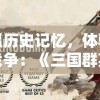 重温历史记忆，体验激烈战争：《三国群英传2太平天国》让你亲身参与辛酸苦辣的天平大战