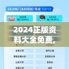 2024正版资料大全免费,科学数据解释落实_创新版v.4.354