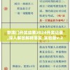 新澳门开奖结果2024开奖记录,深入解答解释落实_实验版v.2.389